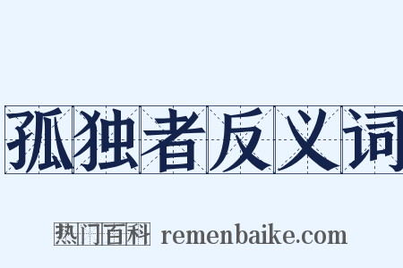 孤独者反义词是什么意思的图片